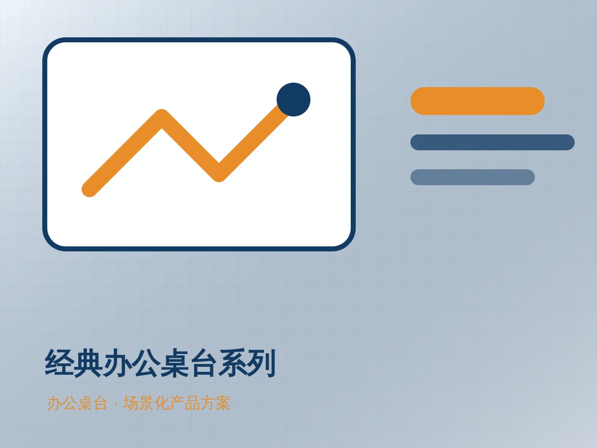 经典办公桌台系列产品示意图